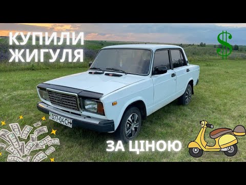 Видео: КУПИЛИ ЖИГУЛІ ЗА ЦІНОЮ СКУТЕРА // ЧИ МОЖНА ЗАРОБИТИ НА ЖИГУЛЯХ?