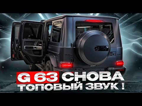 Видео: G63 сновая топовая аудиосистема!