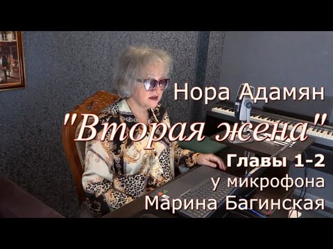 Видео: Нора Адамян "Вторая жена" 1 - 2 главы  У микрофона Марина Багинская