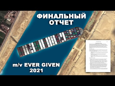 Видео: Что же все таки произошло? Финальный отчет по Ever Given. #судоходство #суэцкийканал #красноеморе