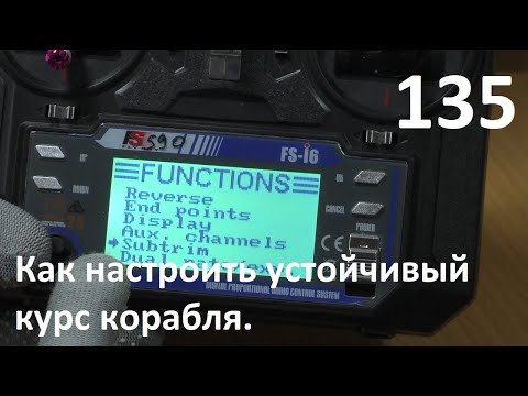 Видео: Прикормочные корабли Сармат.Как настроить устойчивый курс  на кораблях без автопилота.