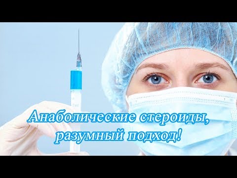 Видео: Анаболические стероиды, разумный подход!