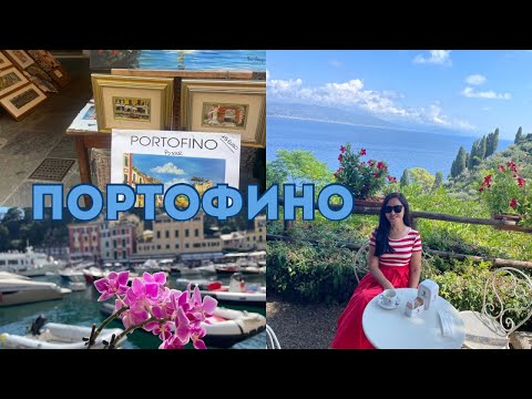 Видео: ПОРТОФИНО. И этим все сказано…
