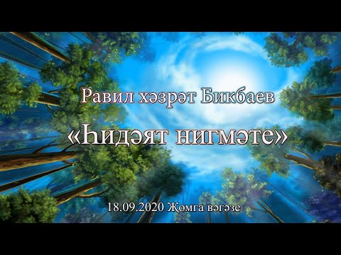 Видео: Равиль хазрат Бикбаев - Һидәят нигъмәте