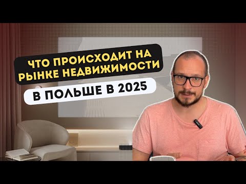 Видео: Что происходит на рынке недвижимости Польши в 2025 году. Покупка, аренда, законы, советы
