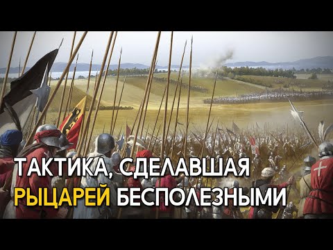 Видео: Тактика, сделавшая рыцарей бесполезными