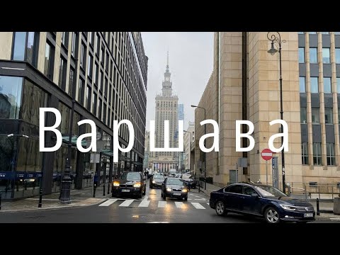 Видео: Бюджетная ВАРШАВА! Чем ПОЛЬША встречает туристов? ЧТО ПОСМОТРЕТЬ в первую очередь?