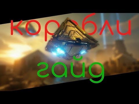Видео: Гайд по кораблям | War Robots | EgorWR