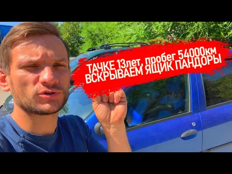 Видео: САМАЯ НАДЕЖНАЯ МАШИНА В МИРЕ. ВСКРЫВАЕМ РЕНО ЛОГАН 2007ГОДА С РЕАЛЬНЫМ ПРОБЕГОМ ВСЕГО 54.000 КМ !!!