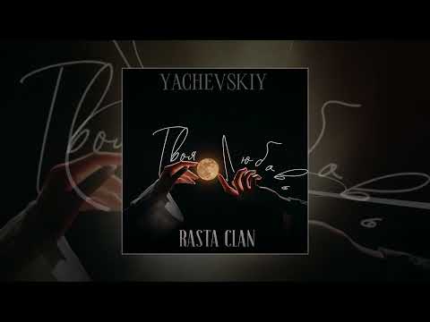 Видео: YACHEVSKIY, Rasta Clan - Твоя любовь (Официальная премьера трека)