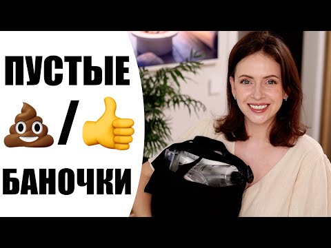 Видео: ПУСТЫЕ БАНОЧКИ | ЛУЧШАЯ И ХУДШАЯ КОСМЕТИКА | NIKKOKO8