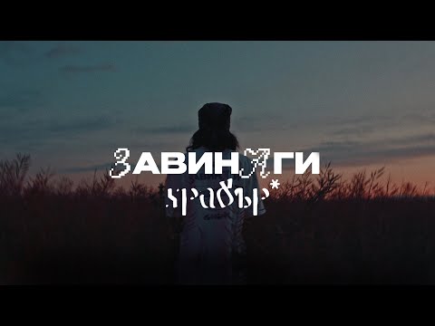 Видео: завинаги храбър.