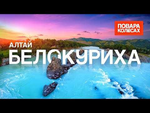 Видео: Белокуриха — город-курорт на Алтае, бирюзовая река Катунь и 50 млн. пчел | «Повара на колёсах»