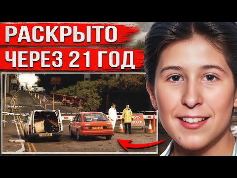 Видео: Вышла из дома и исчезла. 21 год спустя неожиданная правда потрясла всех