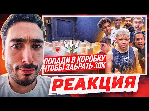 Видео: РЕАКЦИЯ НА 2DROTS ПОПАДИ В КОРОБКУ , ЧТОБЫ ЗАБРАТЬ 30.000 рублей
