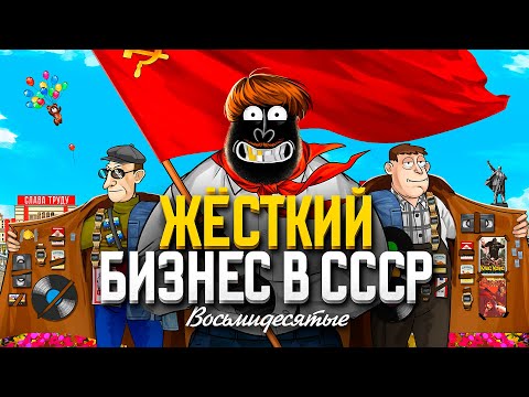 Видео: МИЛЛИОНЕРЫ В СОВКЕ: Как зарабатывали в 80-х?