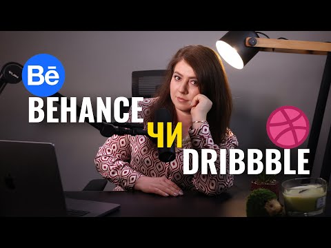 Видео: Behance чи Dribbble - що краще для портфоліо?