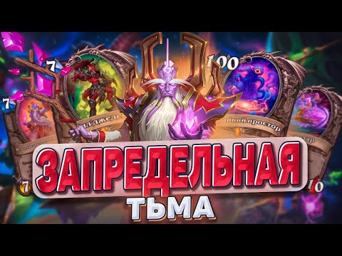 Видео: Запредельная Тьма - Карты, что перевернут мету! Обзор карт!|Hearthstone - Запредельная Тьма Часть 2