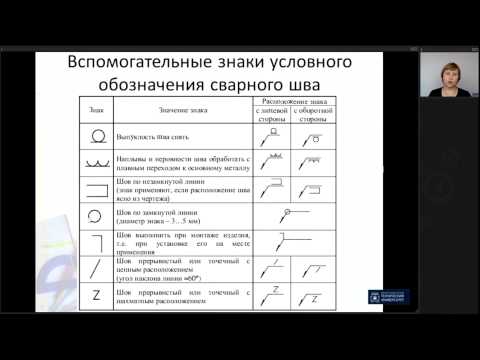 Видео: Лекция 11. Неразъемные соединения | Инженерная Графика | ОмГТУ | Лекториум