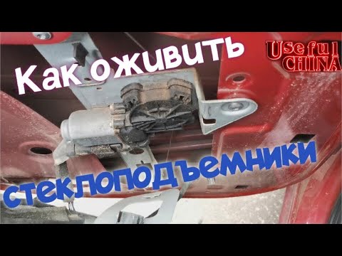 Видео: Как починить стеклоподъемник. Алгоритм. (на примере рено меган 2)