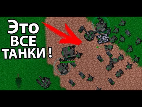 Видео: Строим огромную армию танков ! ( Rusted Warfare )