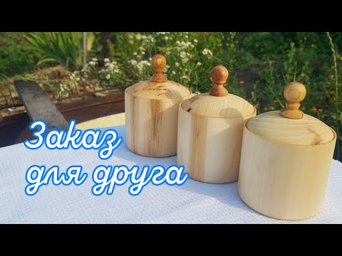Видео: Баночки для специй из липы. Заказ для друга. #woodturning #токарка #липа #учусьточить