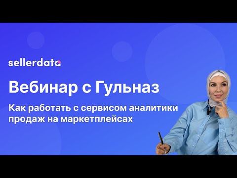 Видео: Как работать с сервисом аналитики продаж на маркетплейсах