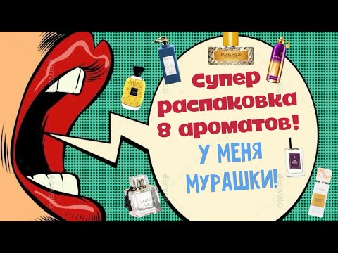 Видео: ✂️РАСПАКОВКА и ОБЗОР 8 СУПЕР АРОМАТОВ! У меня МУРАШКИ! #рекомендации #парфюмерия #дамасдухами