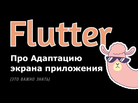 Видео: Flutter - про адаптацию экрана приложения (это нужно знать)