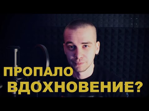 Видео: Как найти вдохновение | Как вернуть вдохновение