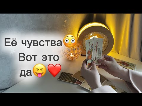 Видео: ‼️Для мужчин💙Её чувства сегодня😳Вот это да😝❤️