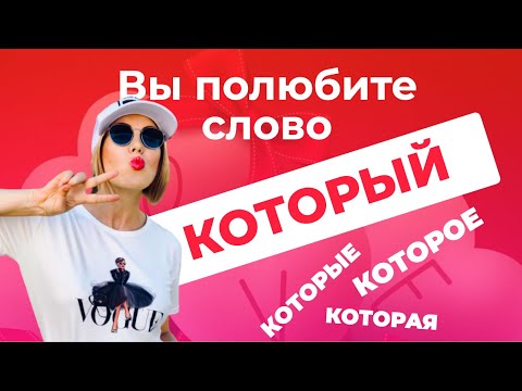 Видео: КОТОРЫЙ, КОТОРАЯ, КОТОРОЕ, КОТОРЫЕ - вы полюбите эти слова!
