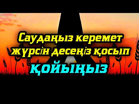 Видео: САУДАҢЫЗДЫ БЕРЕКЕЛІ ЕТЕТІН ДҰҒА/САУДА ДҰҒАСЫ!!!