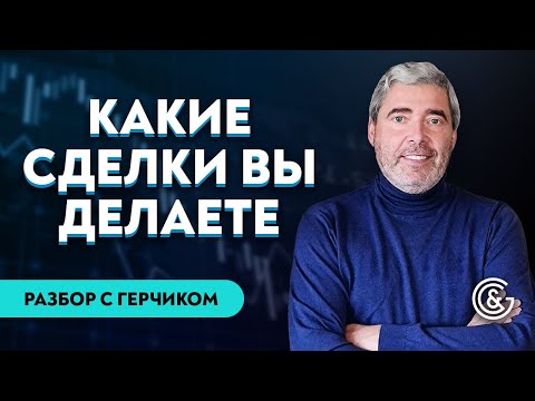 Видео: #17 Разбор сделок трейдеров с Александром Герчиком | Ошибки трейдера | Правильные сделки