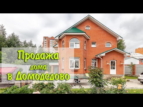 Видео: Купить дом Каширское шоссе| Купить дом в Домодедово