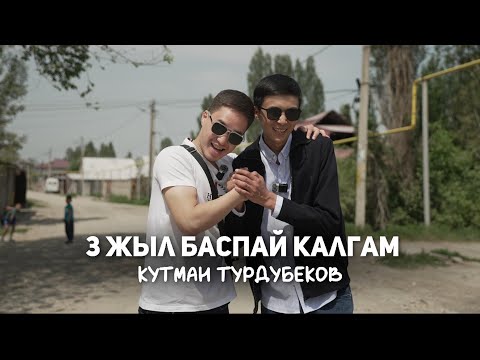 Видео: Үч жыл баспай калгам/Кутман Турдубеков/БЕКНАЗАР