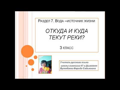 Видео: Откуда и куда текут реки?