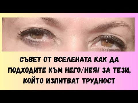 Видео: 🔆🔆Съвет от Вселената как да подходите към него/нея! За тези, който изпитват трудност#tarobg #tarot