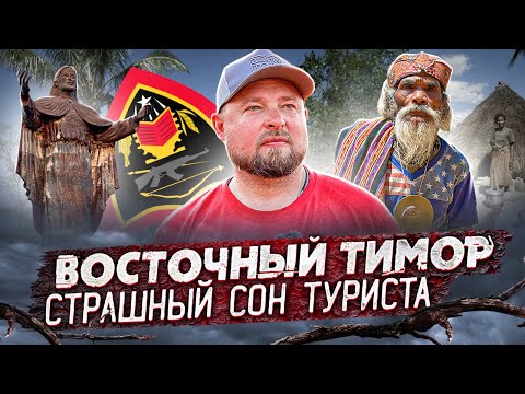 Видео: Восточный Тимор. Страна в которой все только начинается!  Какой ее видят немногочисленные туристы.
