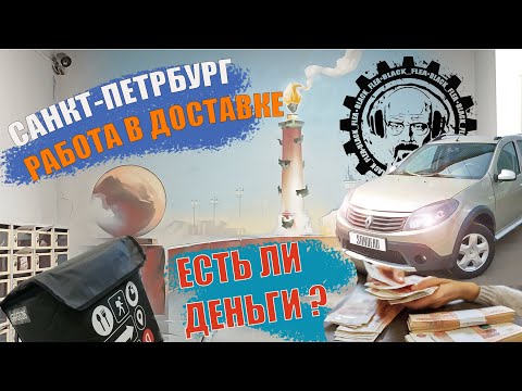 Видео: РАБОТАЮ В ДОСТАВКЕ на АВТО. САНКТ-ПЕТЕРБУРГ #курьер #яндекс #доставка