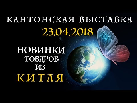 Видео: Новинки товаров из Китая. Кантонская выставка 2018