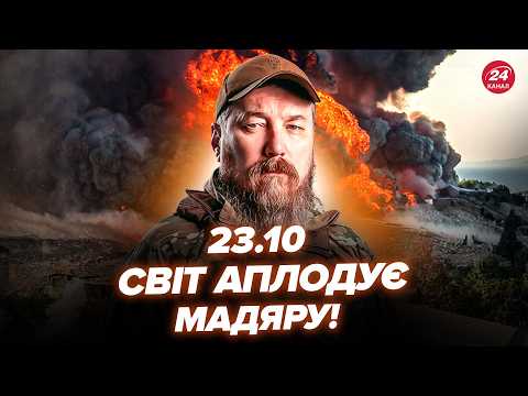 Видео: 🔥ДИКА ПОМСТА від МАДЯРА! ЛЮТО ВЛУПИЛИ по КЛЮЧОВИХ БАЗАХ Путіна. Росія НА МЕЖІ БЛЕКАУТІВ 23.10
