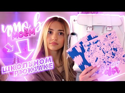 Видео: ЧТО в моем ШКОЛЬНОМ РЮКЗАКЕ?! //WHAT'S IN MY BACKPACK 2020