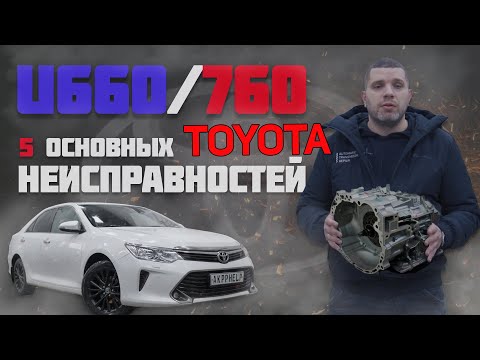 Видео: Ремонт АКПП U660/760 (Toyota Camry 3.5) | 5 основных неисправностей