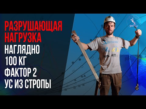 Видео: Все сломалось. Скинули 100 кг с фактором 2 на усе сшитом из стропы//Fatal breakdown.