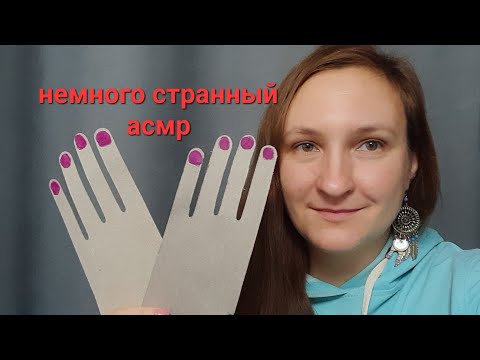 Видео: Волшебный АСМР 💅 немного СТРАННАЯ ПОДРУЖКА сделает тебе маникюр 💅 ролевая игра