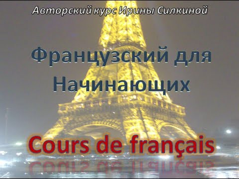Видео: Французский язык, Урок 2 И.Силкина