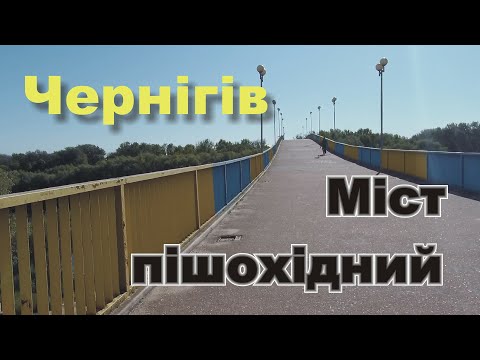 Видео: Чернигов Пешеходный мост через Десну