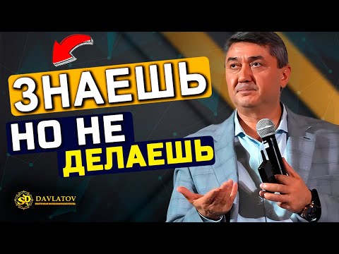 Видео: Знаю, но не делаю. Алгоритм превращения знаний в действия и результаты. Саидмурод Давлатов 2025
