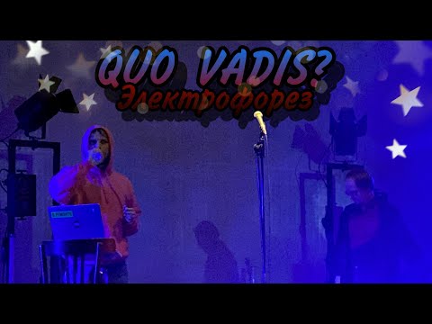 Видео: 02. Электрофорез — «Quo Vadis?» (Москва, «Mutabor», 08.10.23)